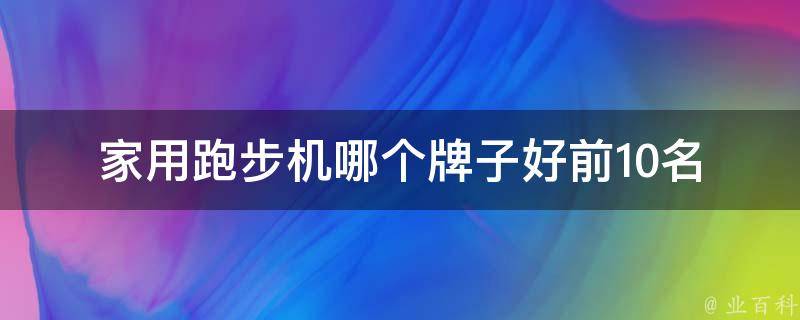 家用跑步机哪个牌子好_前10名推荐