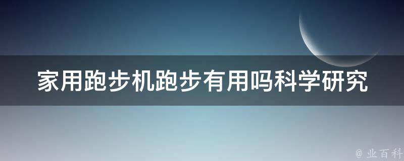 家用跑步机跑步有用吗_科学研究告诉你