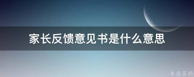 家长反馈意见书是什么意思 