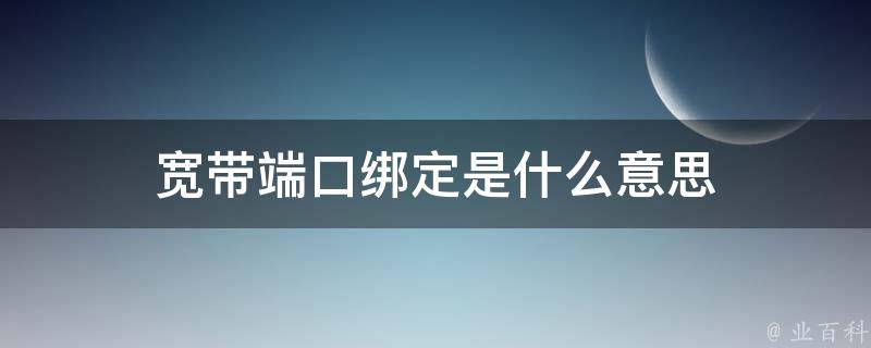 宽带端口绑定是什么意思 