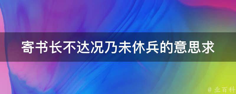 寄书长不达况乃未休兵的意思求 