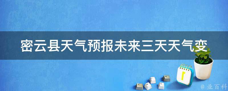 密云县天气预报(未来三天天气变化及注意事项)