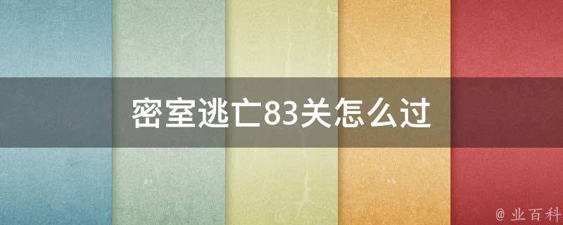 密室逃亡83关怎么过 