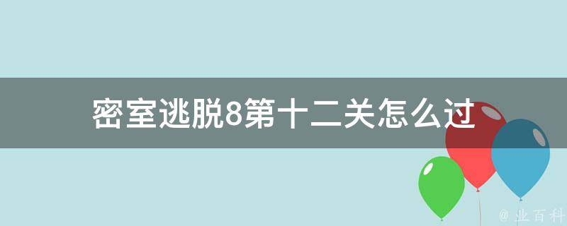 密室逃脱8第十二关怎么过 