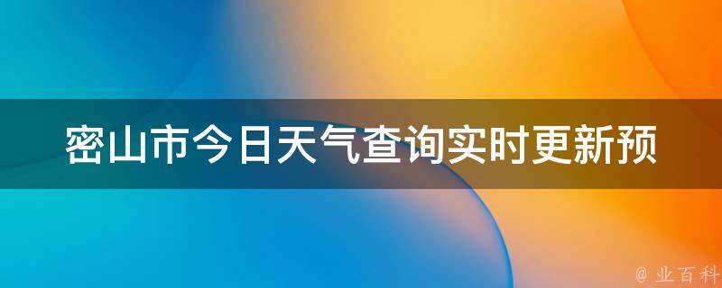 密山市今日天气查询(实时更新预报天气预报最新天气天气状况)