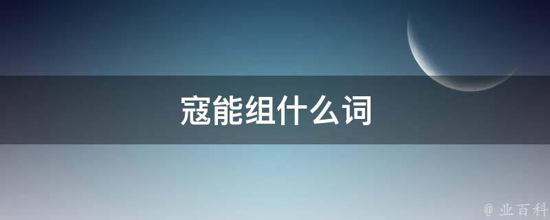 寇能组什么词 