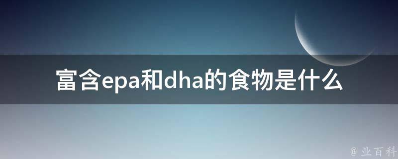 富含epa和dha的食物是什么_推荐10种海鲜，滋补健康又美容？