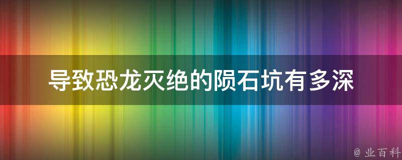 导致恐龙灭绝的陨石坑有多深 