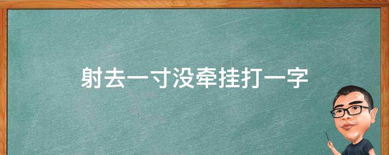 射去一寸没牵挂打一字 