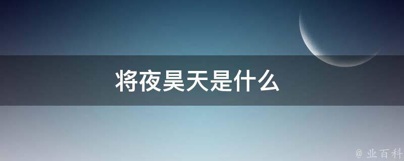 将夜昊天是什么 