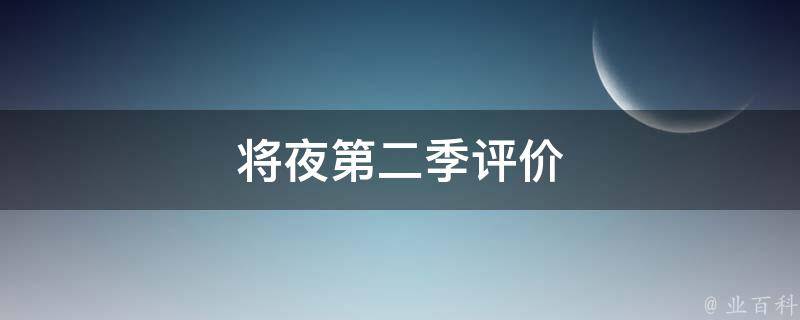 将夜第二季评价(最新剧评及观众反馈)