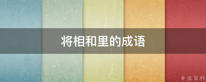 将相和里的成语 