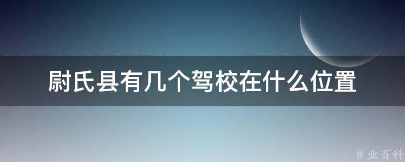 尉氏县有几个驾校在什么位置 