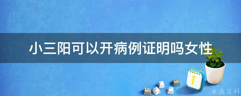 小三阳可以开病例证明吗（珍藏小三阳阳性可以办健康证吗）