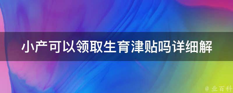 小产可以**生育津贴吗_详细解答