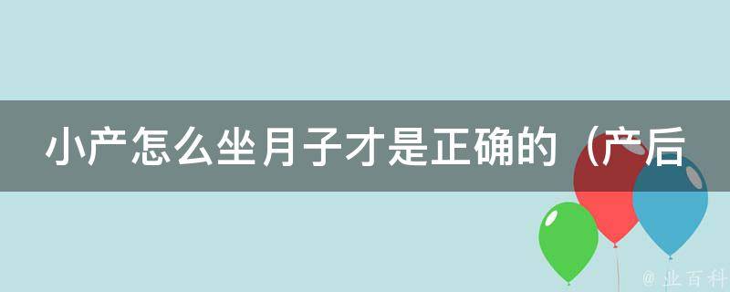 小产怎么坐月子才是正确的_产后康复指南、正确的饮食和运动注意事项等