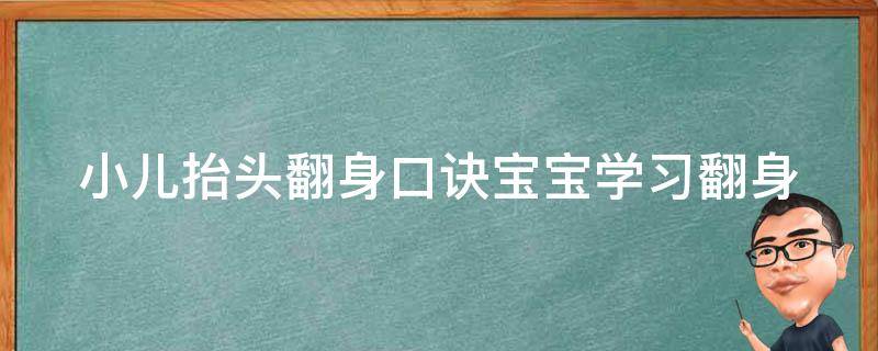 小儿抬头翻身口诀(宝宝学习翻身的5个技巧)