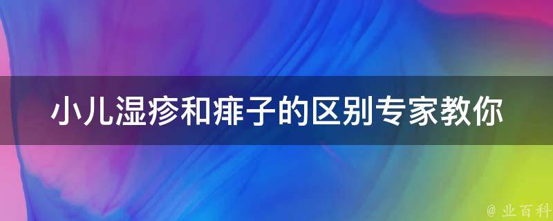 小儿湿疹和痱子的区别_专家教你如何正确辨别。