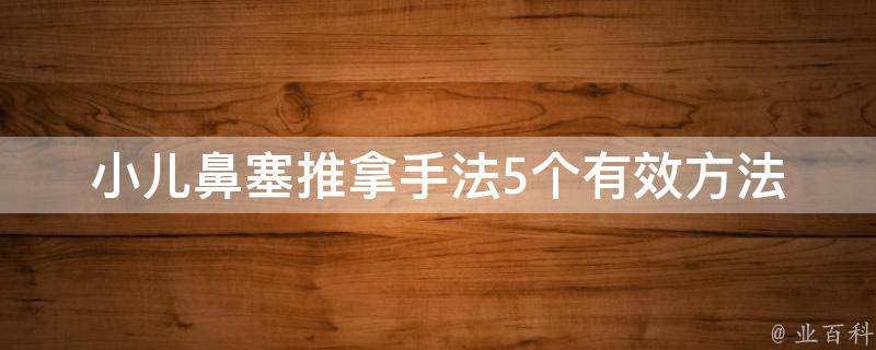 小儿鼻塞推拿手法(5个有效方法缓解宝宝鼻塞)。