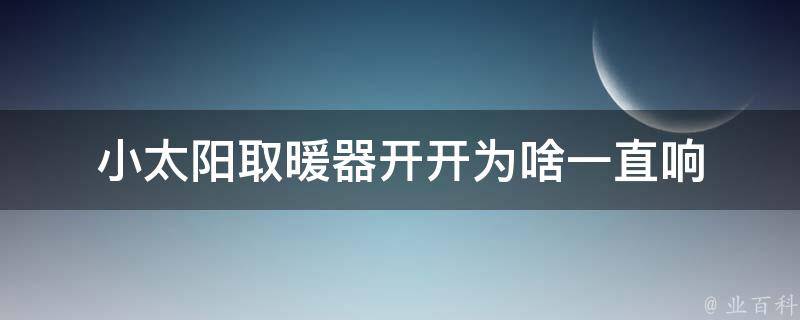 小太阳取暖器开开为啥一直响 