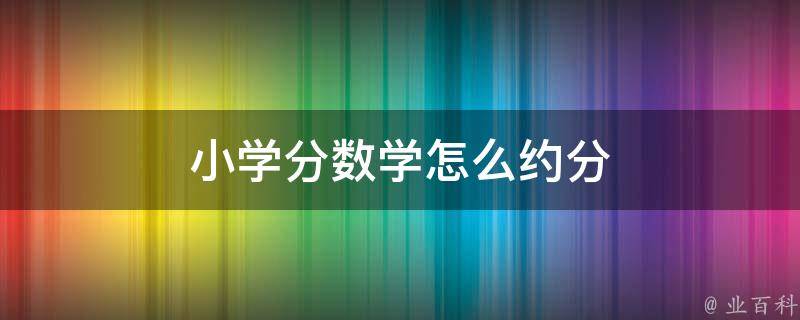 小学分数学怎么约分 