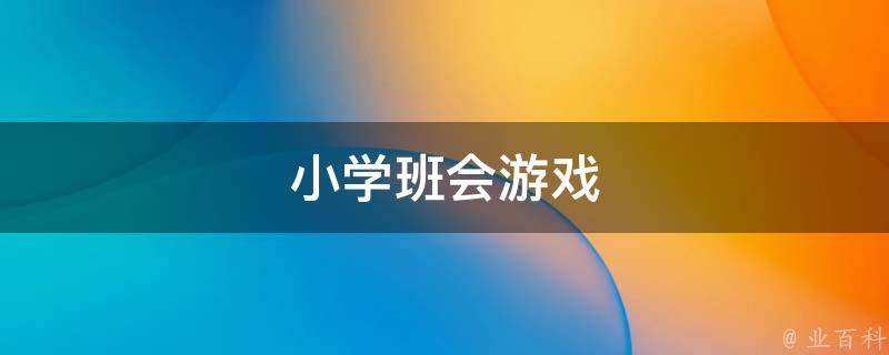 小学班会游戏 