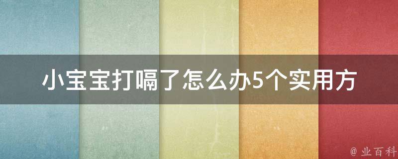 小宝宝打嗝了怎么办_5个实用方法让宝宝安心入睡