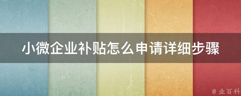 小微企业补贴怎么申请_详细步骤及注意事项