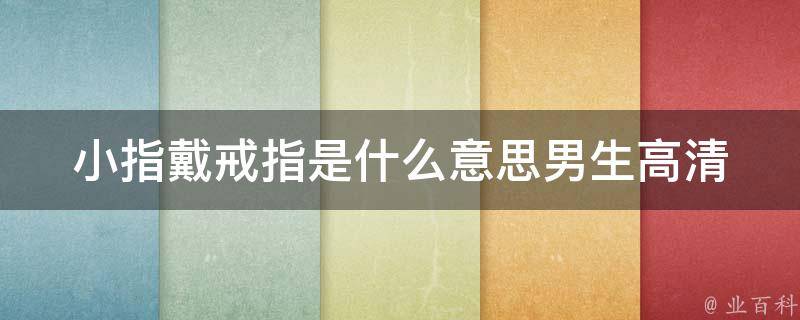 小指戴戒指是什么意思男生高清