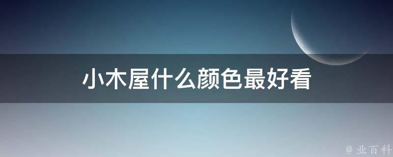 小木屋什么颜色最好看 