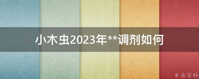 小木虫2023年**调剂(如何提高调剂成功率)