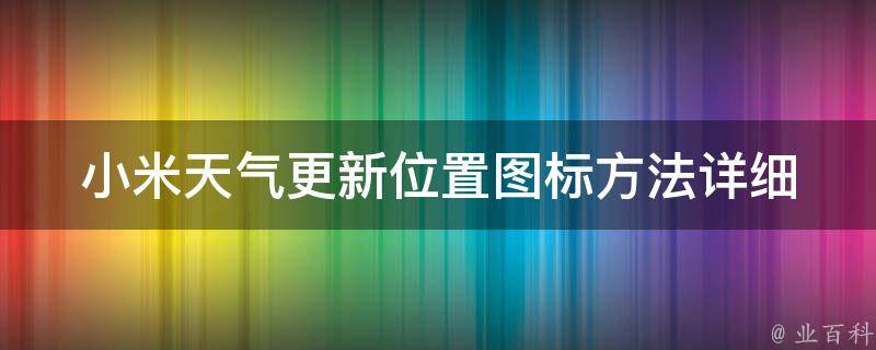 小米天气更新位置图标方法_详细步骤+图文教程