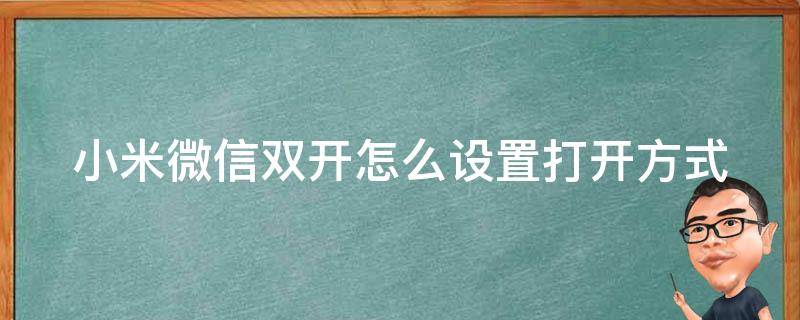 小米微信双开怎么设置打开方式(详细教程分享)