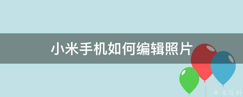 小米手机如何编辑照片 