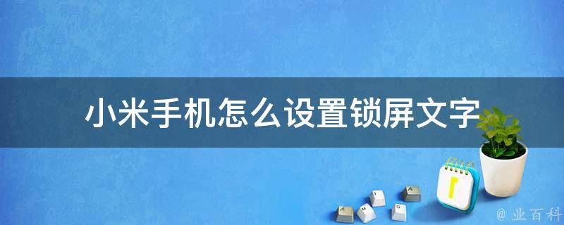 小米手机怎么设置锁屏文字 