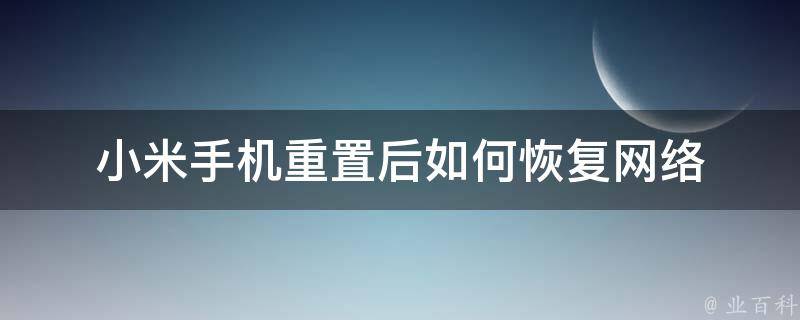 小米手机重置后如何恢复网络 