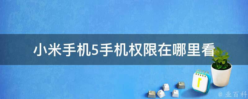 小米手机5手机权限在哪里看 