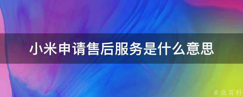 小米申请售后服务是什么意思 