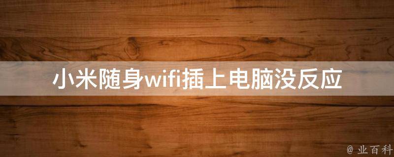 小米随身wifi插上电脑没反应 