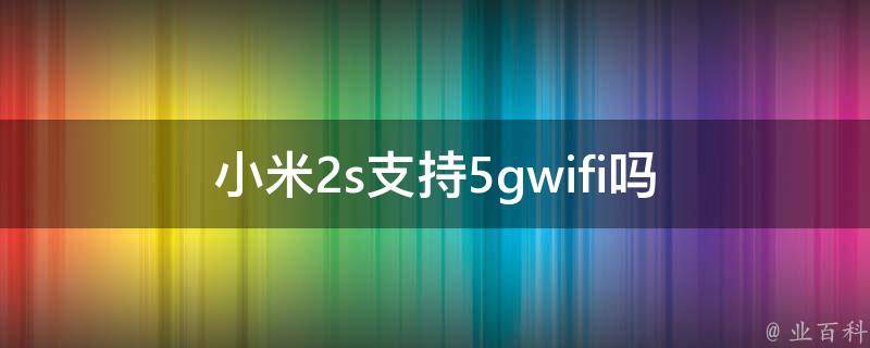 小米2s支持5gwifi吗 