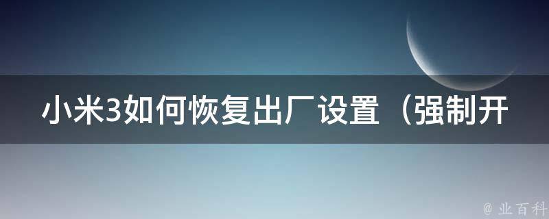 小米3如何恢复出厂设置（强制开机教程+小技巧）