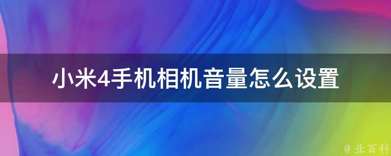 小米4手机相机音量怎么设置 