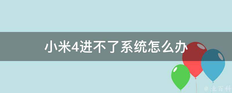 小米4进不了系统怎么办 