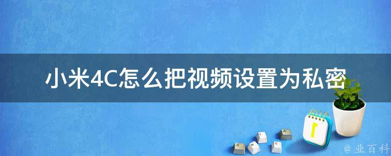 小米4C怎么把视频设置为私密 