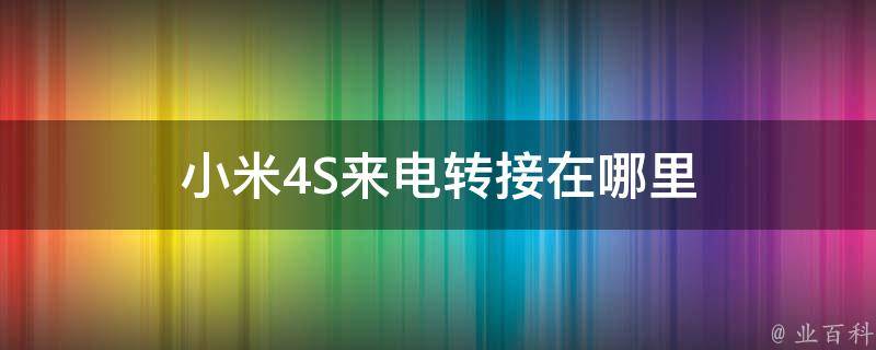 小米4S来电转接在哪里 