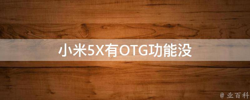 小米5X有OTG功能没 