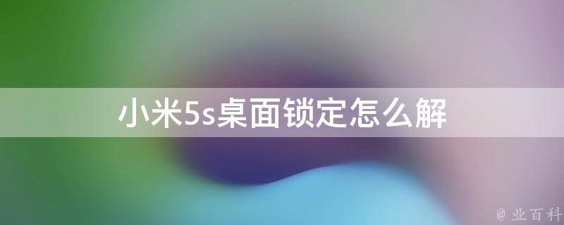 小米5s桌面锁定怎么解 