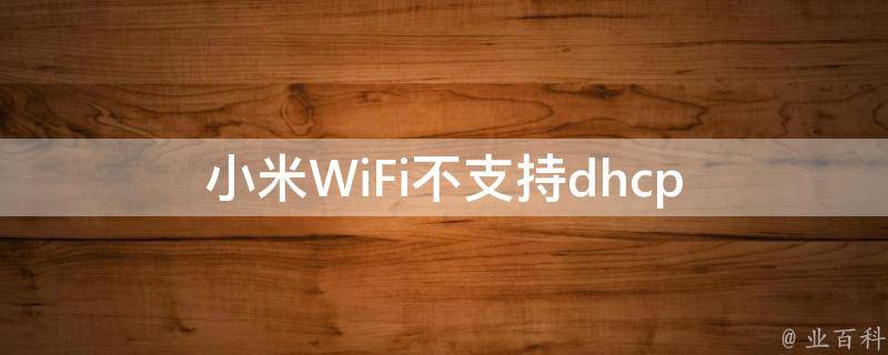 小米WiFi不支持dhcp 