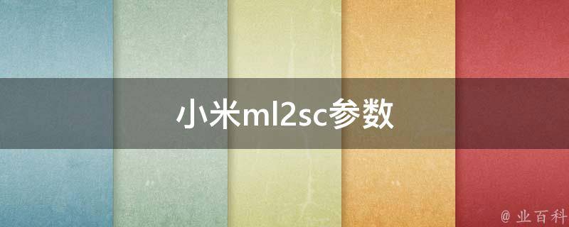 小米ml2sc参数 