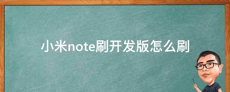 小米note刷开发版怎么刷 